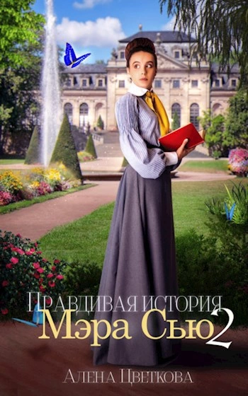 Аудиокнига Правдивая история Мэра Сью 2