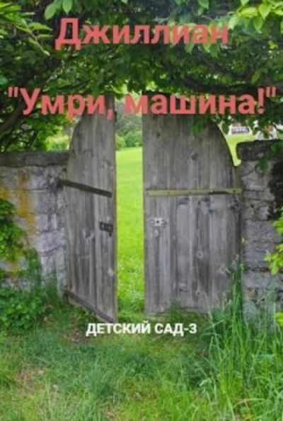 Аудиокнига Умри, машина!