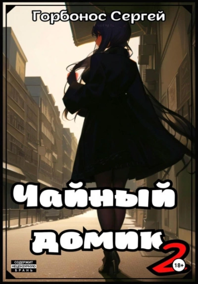 Аудиокнига Чайный домик. Том 2