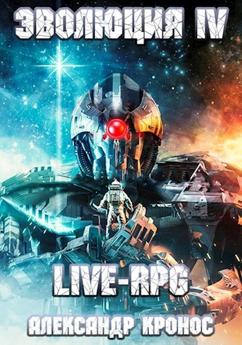 Аудиокнига LIVE-RPG. Эволюция 4