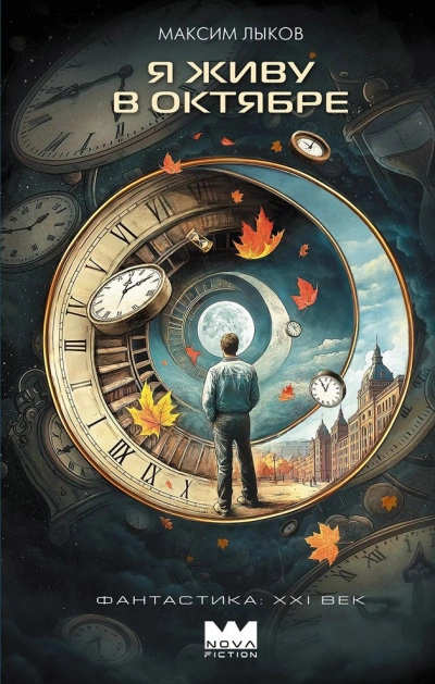 Аудиокнига Я живу в октябре