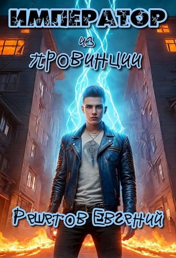 Аудиокнига Император из провинции