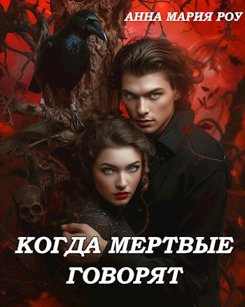 Аудиокнига Когда мертвые говорят