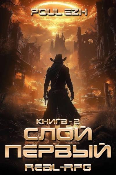 Аудиокнига Слой Первый. Книга 2