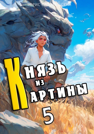 Князь из картины. Книга 5  - Борис Романовский