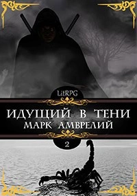 Аудиокнига Идущий в тени. Книга 2