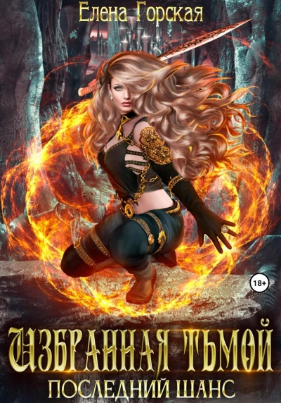 Аудиокнига Избранная тьмой