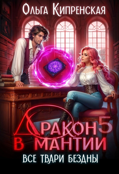 Аудиокнига Все твари Бездны