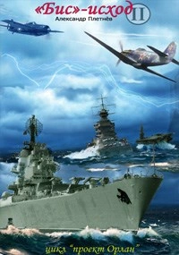 Аудиокнига «Бис»-исход