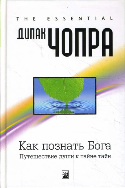 Аудиокнига Как познать Бога: Путешествие души к тайне тайн