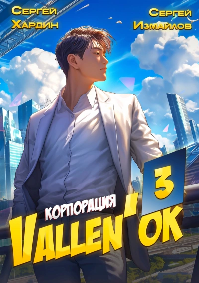 Аудиокнига Корпорация Vallen'ок 3
