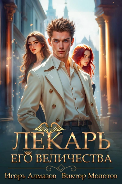 Аудиокнига Лекарь Его Величества. Том 5
