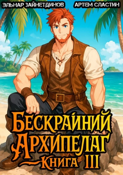 Аудиокнига Бескрайний Архипелаг. Книга III