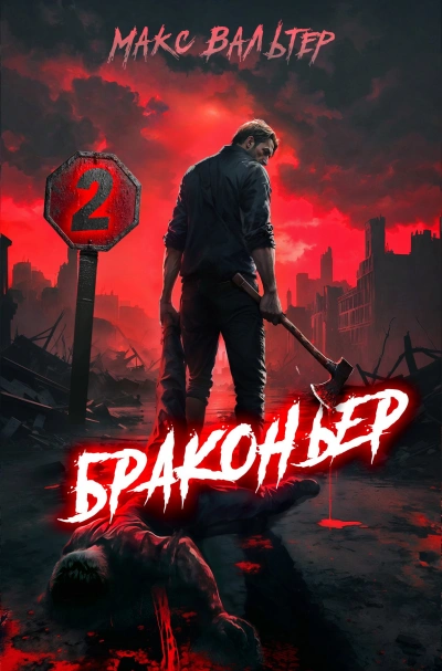 Аудиокнига Браконьер 2