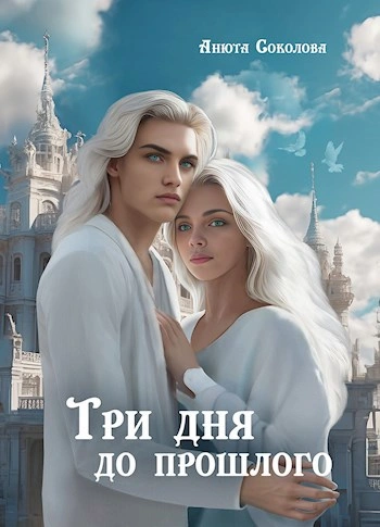 Аудиокнига Три дня до прошлого