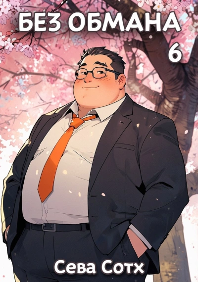 Аудиокнига Без обмана 6