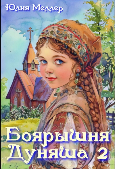 Аудиокнига Боярышня Дуняша 2