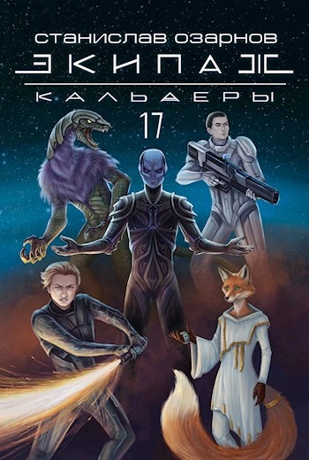 Аудиокнига Экипаж «Кальдеры-17»