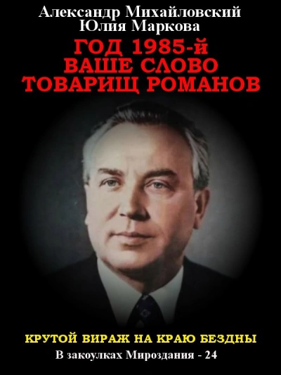 Аудиокнига Год 1985. Ваше слово, товарищ Романов