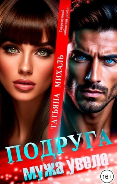 Аудиокнига Подруга мужа увела