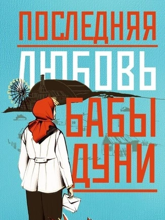 Аудиокнига Последняя любовь бабы Дуни
