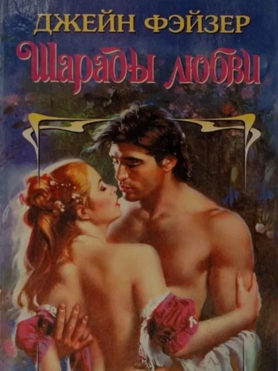 Аудиокнига Шарады любви