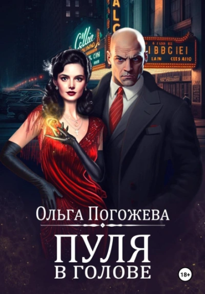 Аудиокнига Пуля в голове