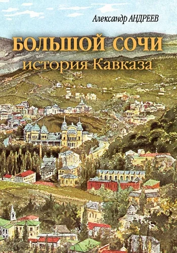 Аудиокнига Большой Сочи: история Кавказа