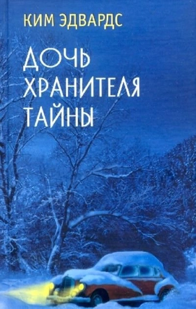 Аудиокнига Дочь хранителя тайны