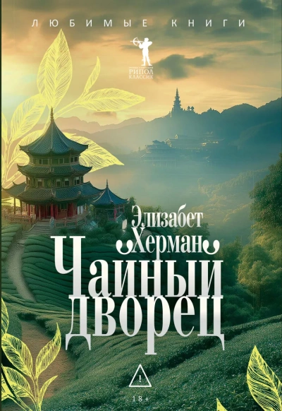 Аудиокнига Чайный дворец