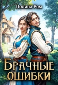 Брачные ошибки - Полина Ром