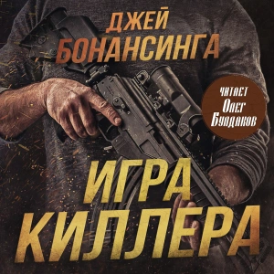 Игра киллера  - Джей Бонансинга