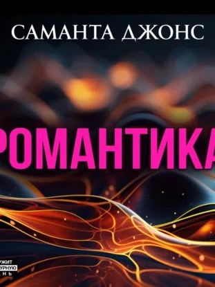 Аудиокнига Романтика