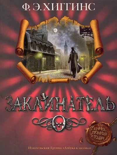 Аудиокнига Заклинатель