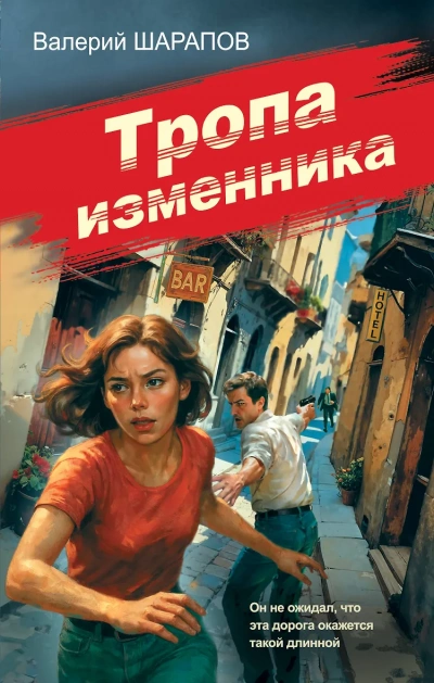 Аудиокнига Тропа изменника