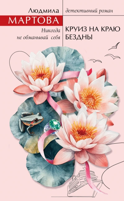 Аудиокнига Круиз на краю бездны