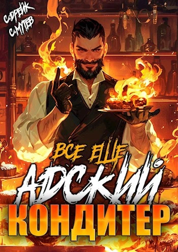 Аудиокнига Всё ещё Адский кондитер