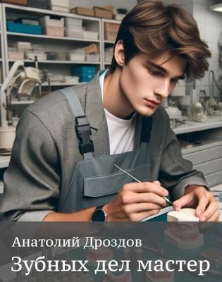 Аудиокнига Зубных дел мастер