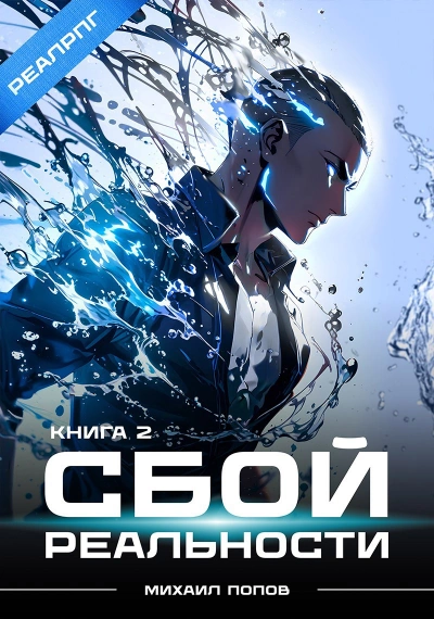 Аудиокнига Сбой реальности. Книга 2