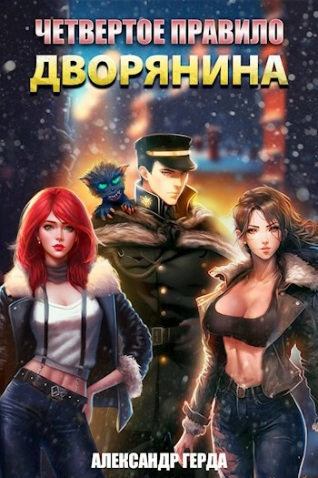 Аудиокнига Четвертое правило дворянина