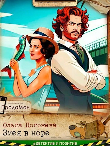 Аудиокнига Змея в норе