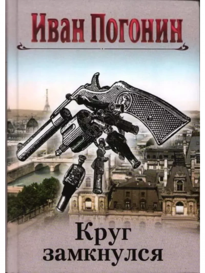 Аудиокнига Иван Погонин