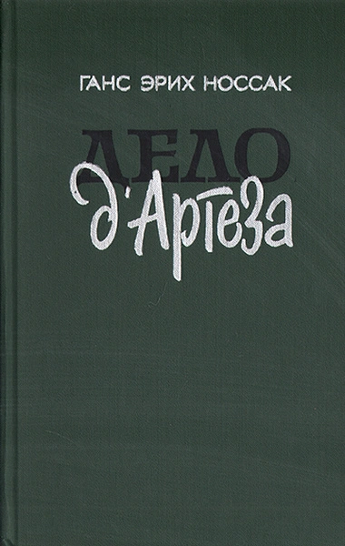 Аудиокнига Дело д'Артеза