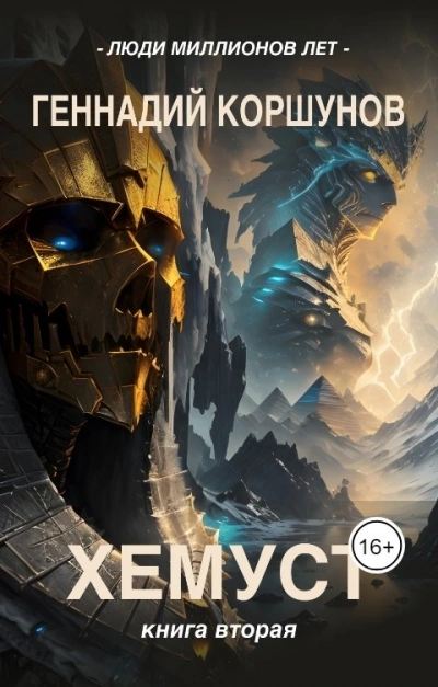 Хемуст. Книга 2 - Геннадий Коршунов