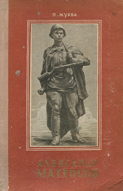 Аудиокнига Александр Матросов