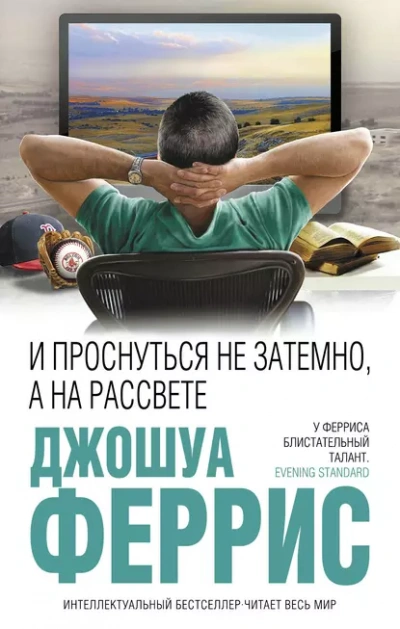 Аудиокнига И проснуться не затемно, а на рассвете