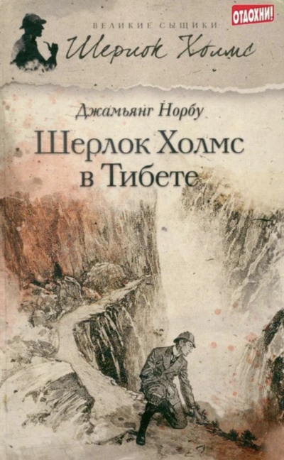 Аудиокнига Шерлок Холмс в Тибете