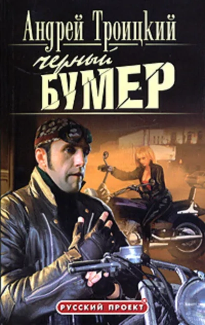 Аудиокнига Черный бумер