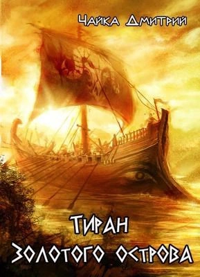 Аудиокнига Тиран Золотого острова