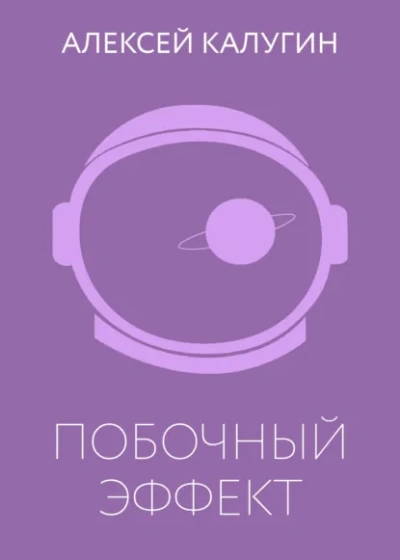 Аудиокнига Побочный эффект